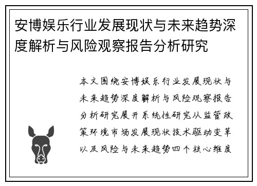 安博娱乐行业发展现状与未来趋势深度解析与风险观察报告分析研究