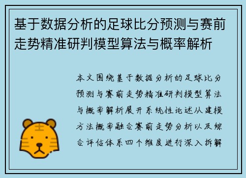 基于数据分析的足球比分预测与赛前走势精准研判模型算法与概率解析