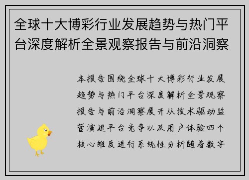 全球十大博彩行业发展趋势与热门平台深度解析全景观察报告与前沿洞察