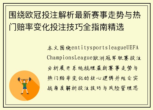 围绕欧冠投注解析最新赛事走势与热门赔率变化投注技巧全指南精选