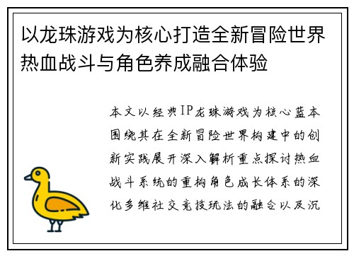 以龙珠游戏为核心打造全新冒险世界热血战斗与角色养成融合体验