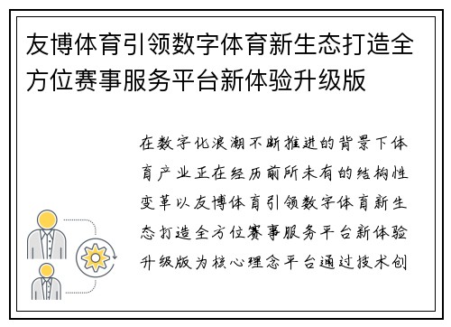 友博体育引领数字体育新生态打造全方位赛事服务平台新体验升级版