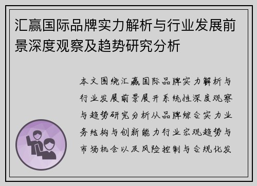 汇赢国际品牌实力解析与行业发展前景深度观察及趋势研究分析