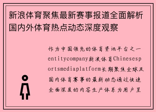 新浪体育聚焦最新赛事报道全面解析国内外体育热点动态深度观察