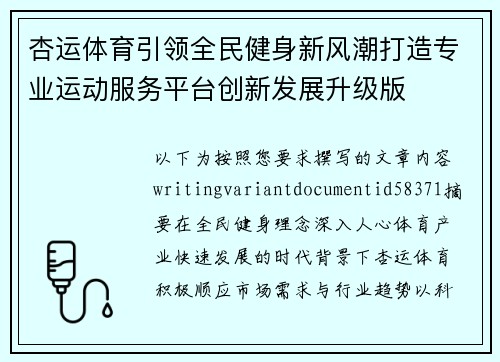 杏运体育引领全民健身新风潮打造专业运动服务平台创新发展升级版