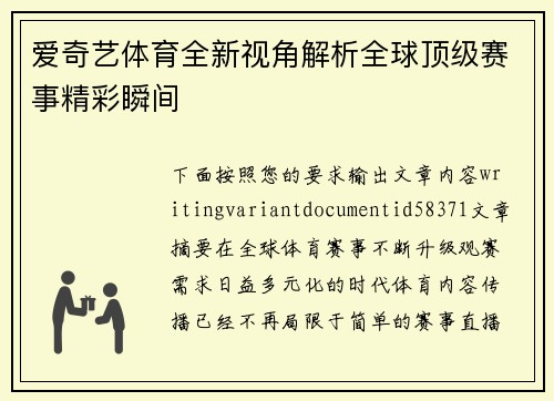 爱奇艺体育全新视角解析全球顶级赛事精彩瞬间