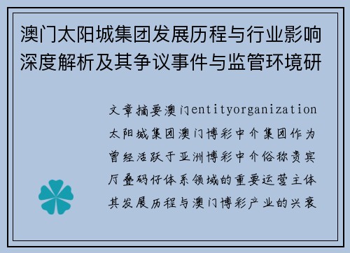 澳门太阳城集团发展历程与行业影响深度解析及其争议事件与监管环境研究
