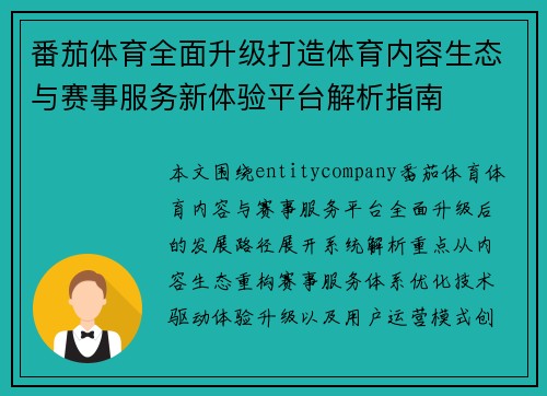 番茄体育全面升级打造体育内容生态与赛事服务新体验平台解析指南