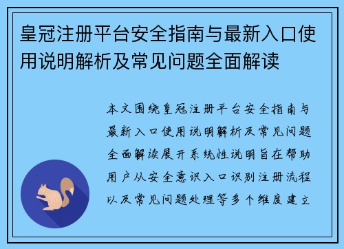 皇冠注册平台安全指南与最新入口使用说明解析及常见问题全面解读