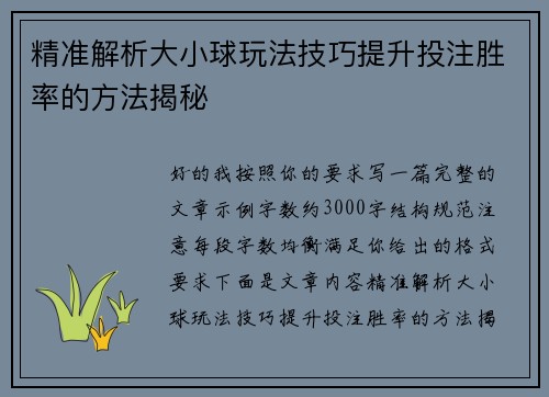 精准解析大小球玩法技巧提升投注胜率的方法揭秘