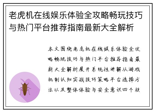 老虎机在线娱乐体验全攻略畅玩技巧与热门平台推荐指南最新大全解析