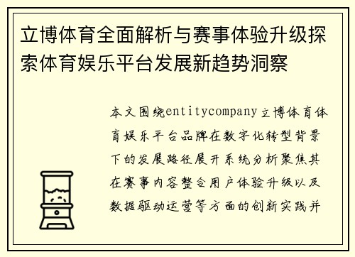 立博体育全面解析与赛事体验升级探索体育娱乐平台发展新趋势洞察