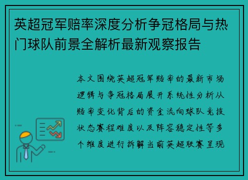 英超冠军赔率深度分析争冠格局与热门球队前景全解析最新观察报告