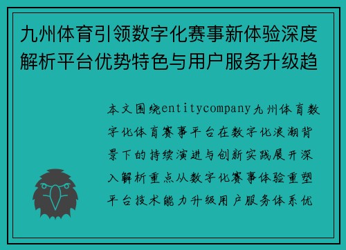 九州体育引领数字化赛事新体验深度解析平台优势特色与用户服务升级趋势 九州体育引领数字化赛事新体验深度解析平台优势特色与用户服务升级趋势