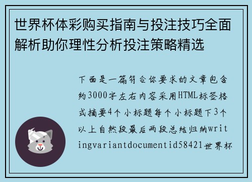 世界杯体彩购买指南与投注技巧全面解析助你理性分析投注策略精选 世界杯体彩购买指南与投注技巧全面解析助你理性分析投注策略精选