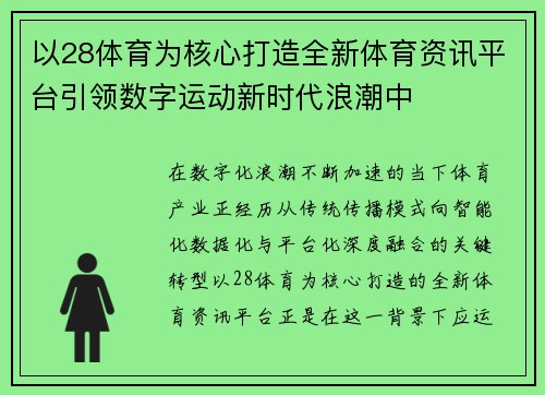 以28体育为核心打造全新体育资讯平台引领数字运动新时代浪潮中