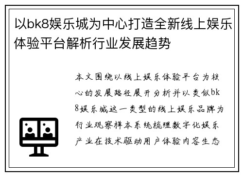 以bk8娱乐城为中心打造全新线上娱乐体验平台解析行业发展趋势