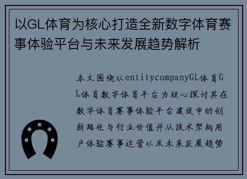 以GL体育为核心打造全新数字体育赛事体验平台与未来发展趋势解析 以GL体育为核心打造全新数字体育赛事体验平台与未来发展趋势解析