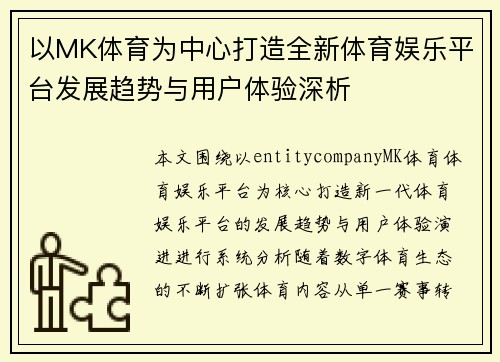 以MK体育为中心打造全新体育娱乐平台发展趋势与用户体验深析