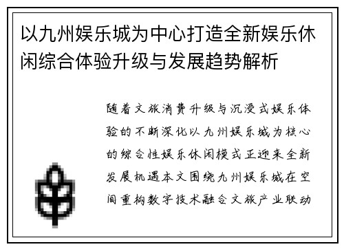 以九州娱乐城为中心打造全新娱乐休闲综合体验升级与发展趋势解析 以九州娱乐城为中心打造全新娱乐休闲综合体验升级与发展趋势解析