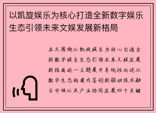以凯旋娱乐为核心打造全新数字娱乐生态引领未来文娱发展新格局