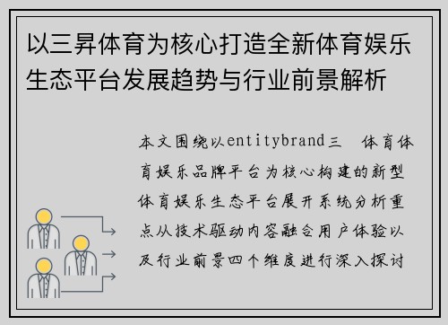 以三昇体育为核心打造全新体育娱乐生态平台发展趋势与行业前景解析 以三昇体育为核心打造全新体育娱乐生态平台发展趋势与行业前景解析
