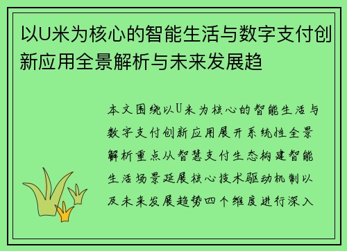 以U米为核心的智能生活与数字支付创新应用全景解析与未来发展趋 以U米为核心的智能生活与数字支付创新应用全景解析与未来发展趋