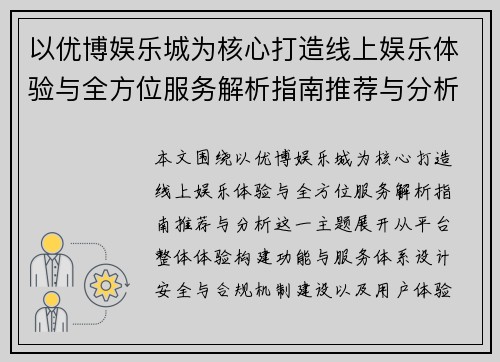 以优博娱乐城为核心打造线上娱乐体验与全方位服务解析指南推荐与分析
