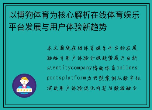 以博狗体育为核心解析在线体育娱乐平台发展与用户体验新趋势 以博狗体育为核心解析在线体育娱乐平台发展与用户体验新趋势