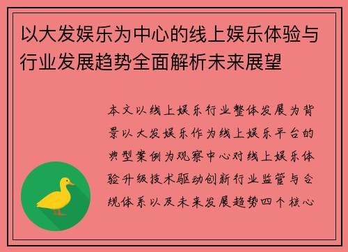 以大发娱乐为中心的线上娱乐体验与行业发展趋势全面解析未来展望