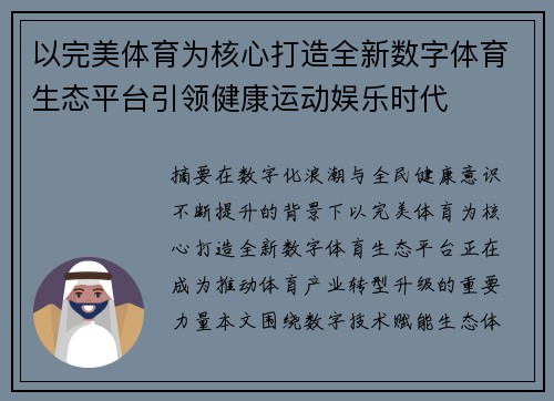 以完美体育为核心打造全新数字体育生态平台引领健康运动娱乐时代