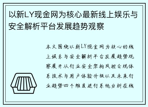 以新LY现金网为核心最新线上娱乐与安全解析平台发展趋势观察 以新LY现金网为核心最新线上娱乐与安全解析平台发展趋势观察