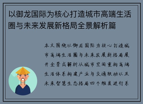 以御龙国际为核心打造城市高端生活圈与未来发展新格局全景解析篇 以御龙国际为核心打造城市高端生活圈与未来发展新格局全景解析篇