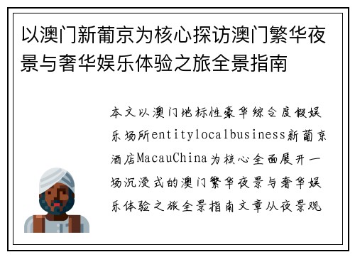 以澳门新葡京为核心探访澳门繁华夜景与奢华娱乐体验之旅全景指南