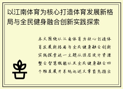 以江南体育为核心打造体育发展新格局与全民健身融合创新实践探索