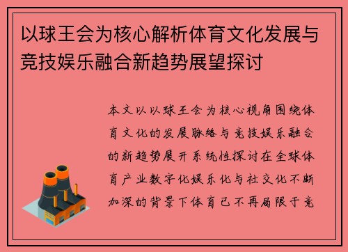 以球王会为核心解析体育文化发展与竞技娱乐融合新趋势展望探讨