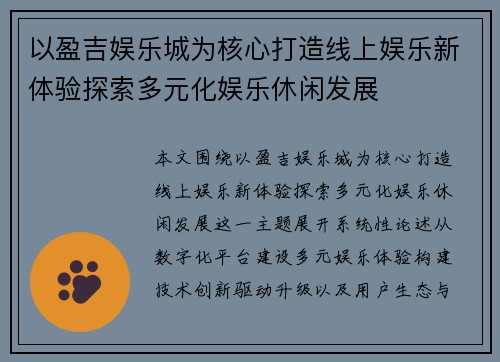 以盈吉娱乐城为核心打造线上娱乐新体验探索多元化娱乐休闲发展