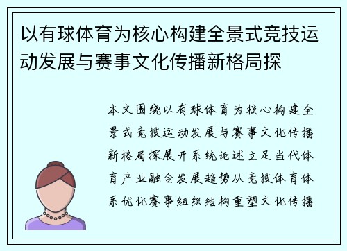 以有球体育为核心构建全景式竞技运动发展与赛事文化传播新格局探