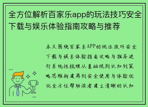 全方位解析百家乐app的玩法技巧安全下载与娱乐体验指南攻略与推荐