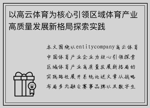 以高云体育为核心引领区域体育产业高质量发展新格局探索实践