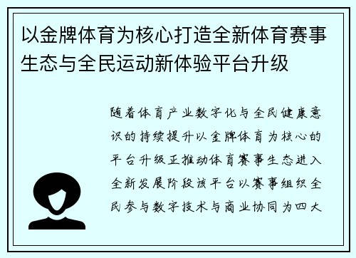 以金牌体育为核心打造全新体育赛事生态与全民运动新体验平台升级