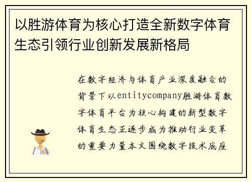 以胜游体育为核心打造全新数字体育生态引领行业创新发展新格局