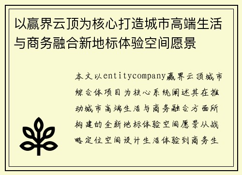 以赢界云顶为核心打造城市高端生活与商务融合新地标体验空间愿景