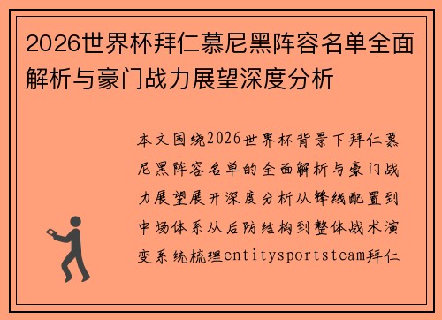 2026世界杯拜仁慕尼黑阵容名单全面解析与豪门战力展望深度分析
