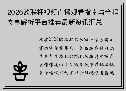 2026欧联杯视频直播观看指南与全程赛事解析平台推荐最新资讯汇总