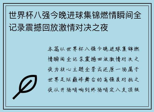 世界杯八强今晚进球集锦燃情瞬间全记录震撼回放激情对决之夜