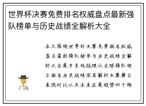 世界杯决赛免费排名权威盘点最新强队榜单与历史战绩全解析大全