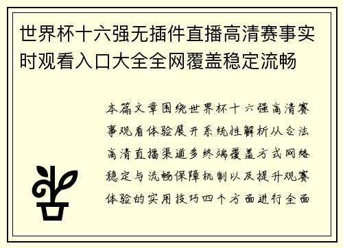 世界杯十六强无插件直播高清赛事实时观看入口大全全网覆盖稳定流畅