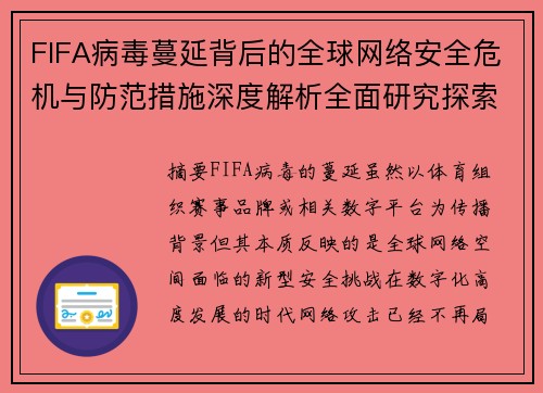 FIFA病毒蔓延背后的全球网络安全危机与防范措施深度解析全面研究探索