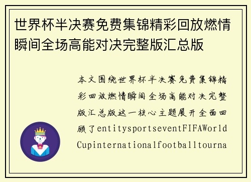 世界杯半决赛免费集锦精彩回放燃情瞬间全场高能对决完整版汇总版